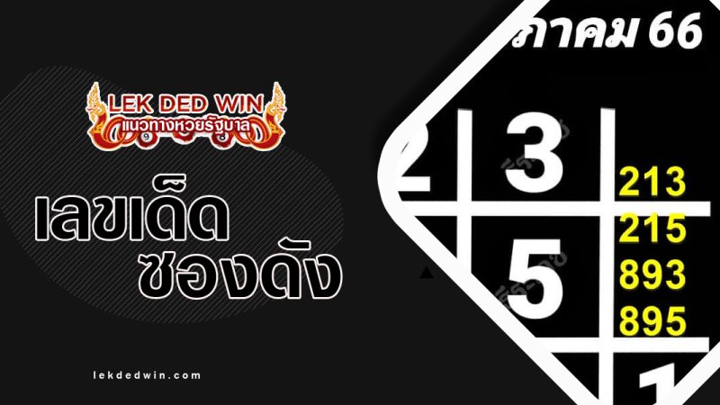 หวยอาจารย์ธีระเดช-งวด 2/5/66
