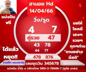 หวยฮานอยวันนี้ 14/4/66 ชุดที่1