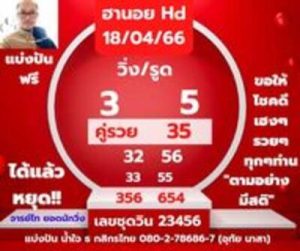 หวยฮานอยวันนี้ 18/4/66 ชุดที่5