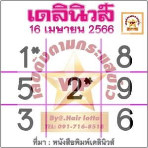 หวยเดลินิวส์ 