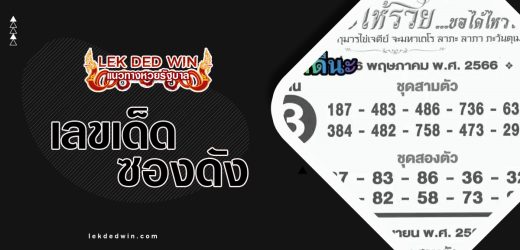 หวยไอ้ไข่วัดเจดีย์ 1/4/67 หวยเด็ด หวยดังที่สุดในตอนนี้ เลขท้าย 3 ตัวและ 2 ตัว บน-ล่าง