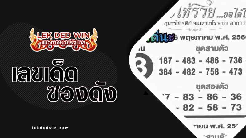 หวยไอ้ไข่วัดเจดีย์-งวด 16/5/66