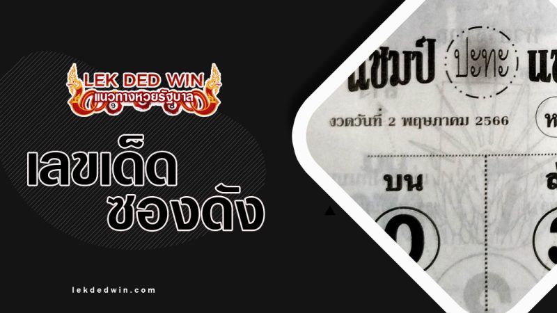 เลขเด็ดแชมป์ปะทะแชมป์ งวด 2/5/66