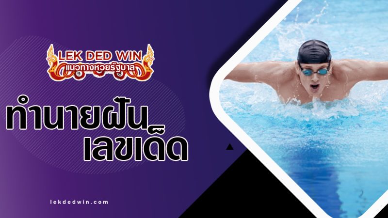 ทำนายฝันกำลังว่ายน้ำ-พร้อมเลขเด็ด
