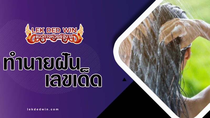 ทำนายฝันกำลังสระผม-พร้อมเลขเด็ด