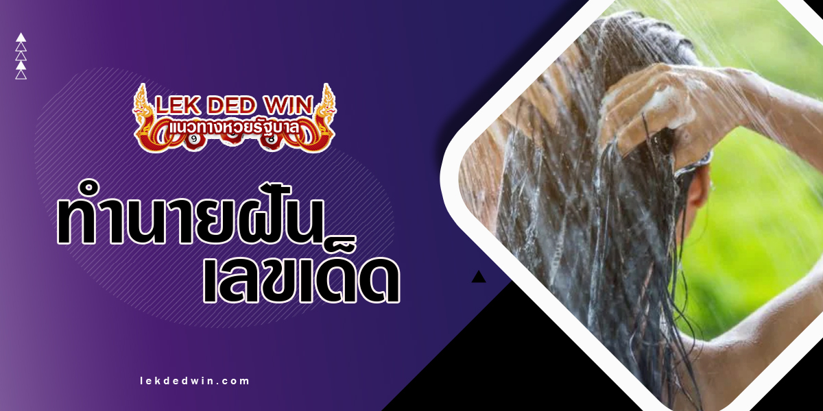 ทำนายฝันกำลังสระผม-พร้อมเลขเด็ด