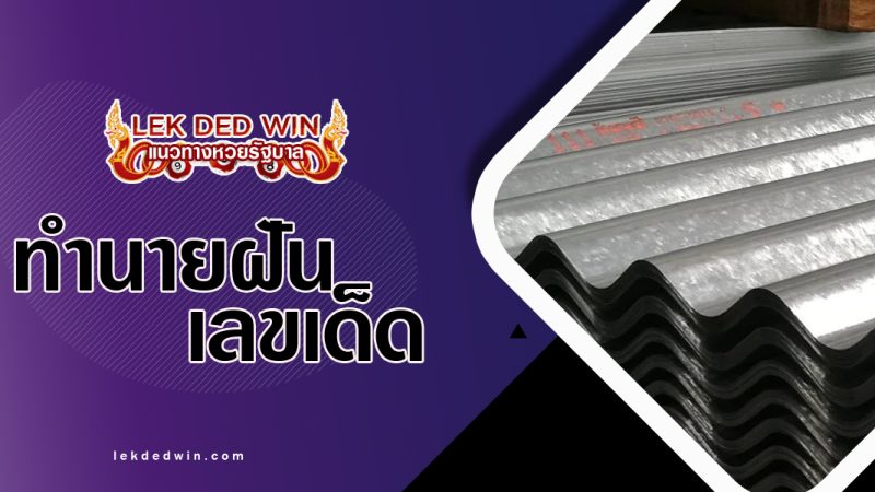 ทำนายฝันซื้อสังกะสี-พร้อมเลขเด็ด