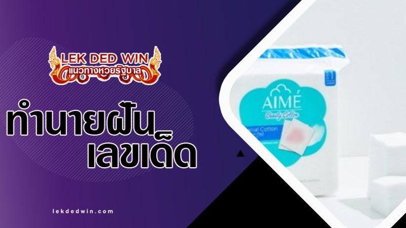 ทำนายฝันซื้อสำลี-พร้อมเลขเด็ด