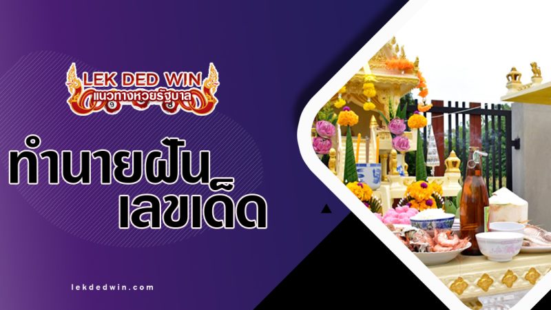 ทำนายฝันตั้งศาลเจ้า-พร้อมเลขเด็ด