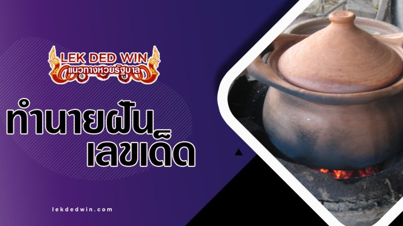 ทำนายฝันตั้งหม้อดิน-พร้อมเลขเด็ด