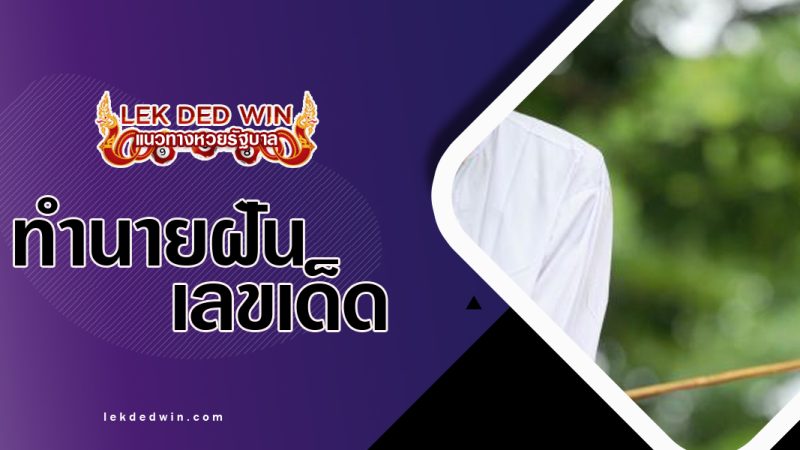 ทำนายฝันถูกตีด้วยแส้-พร้อมเลขเด็ด