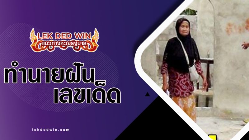 ทำนายฝันไล่ออกจากบ้าน-พร้อมเลขเด็ด