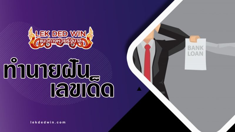 ทำนายฝันท้วงหนี้สิน-พร้อมเลขเด็ด
