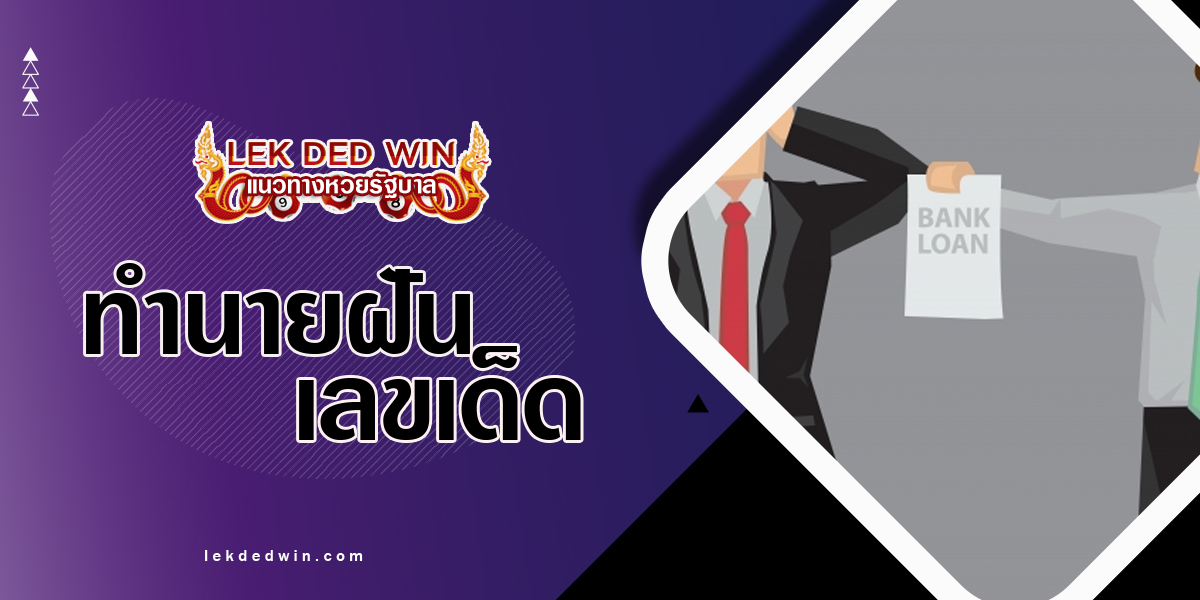 ทำนายฝันท้วงหนี้สิน-พร้อมเลขเด็ด