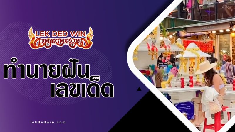 ทำนายฝันนั่งศาลพระภูมิ-พร้อมเลขเด็ด
