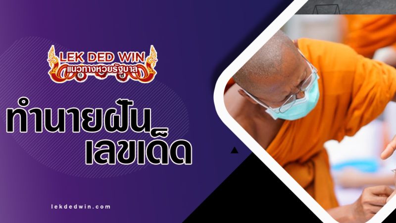 ทำนายฝันบวชสามเณร-พร้อมเลขเด็ด
