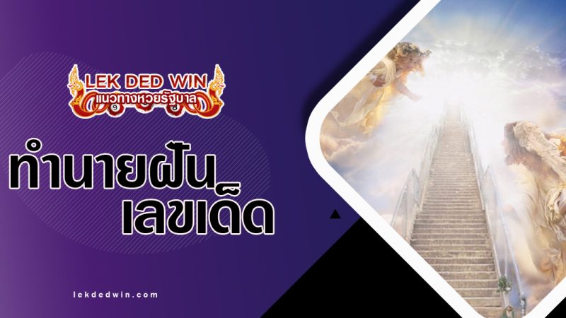 ทำนายฝันว่าขึ้นสวรรค์-พร้อมเลขเด็ด