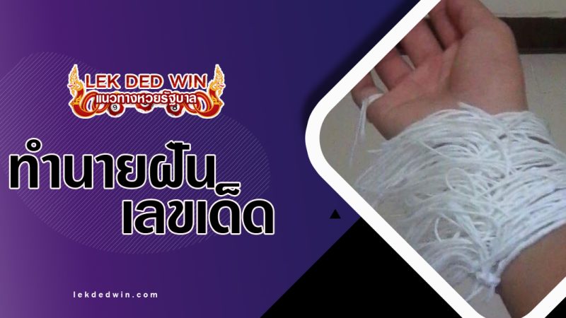 ทำนายฝันผูกสายสิญจน์--พร้อมเลขเด็ด