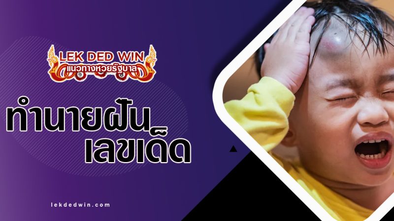 ทำนายฝันว่าศีรษะแตก-พร้อมเลขเด็ด