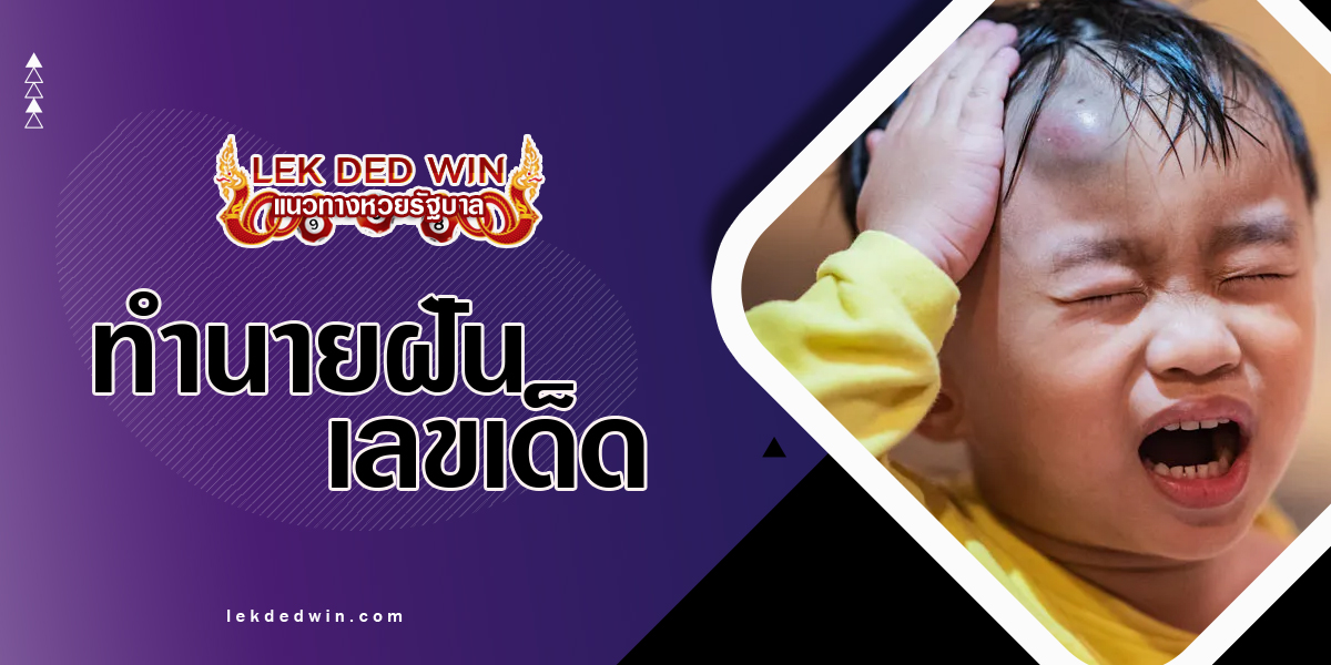 ทำนายฝันว่าศีรษะแตก-พร้อมเลขเด็ด