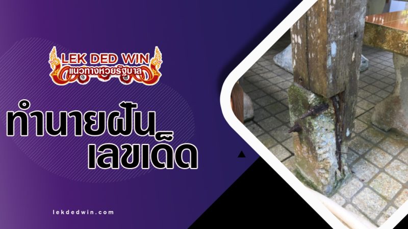 ทำนายฝันว่าเสาเรือนผุ-พร้อมเลขเด็ด
