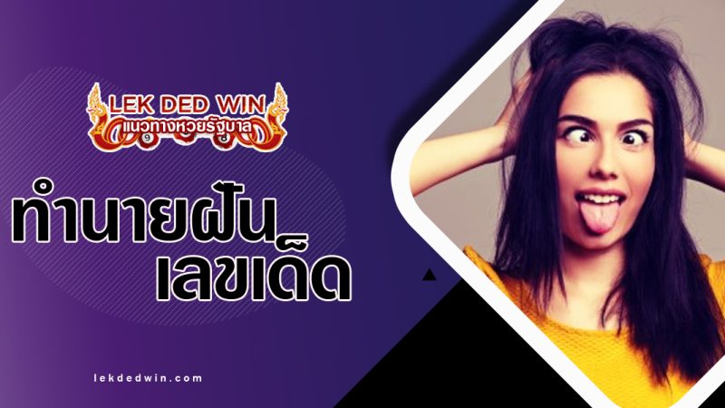 ทำนายฝันว่าเสียจริต-พร้อมเลขเด็ด