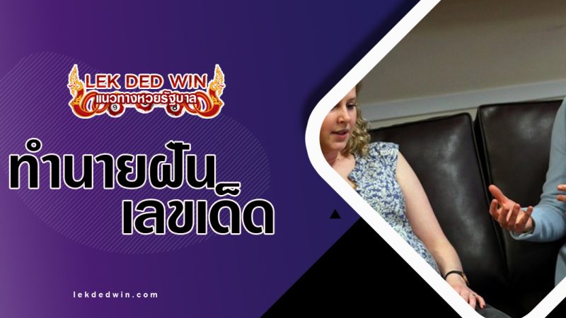 ทำนายฝันได้คุยกับสตรี พร้อมเลขเด็ด