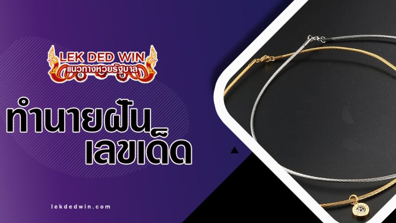 ทำนายฝันสวมสายสร้อย-พร้อมเลขเด็ด