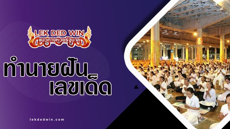 ทำนายฝันเห็นคนสวดมนต์-พร้อมเลขเด็ด