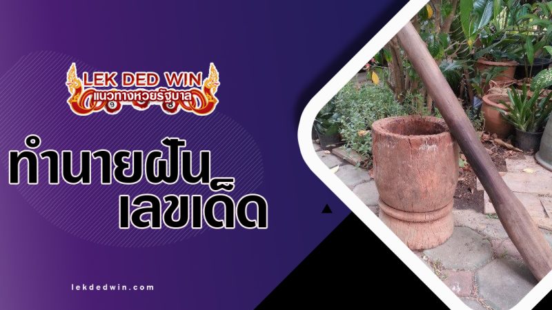 ทำนายฝันเห็นสากตำข้าว-พร้อมเลขเด็ด