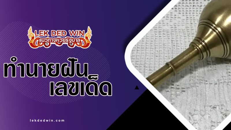 ทำนายฝันเห็นสุหร่าย-พร้อมเลขเด็ด
