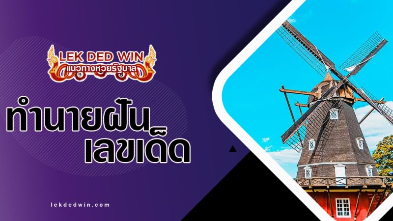 ทำนายฝันเห็นสีลม-พร้อมเลขเด็ด