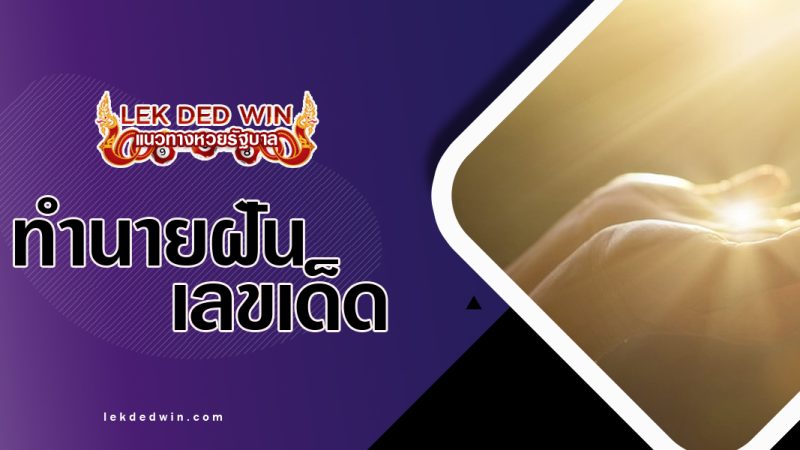 ทำนายฝันเห็นแสงสว่าง-พร้อมเลขเด็ด