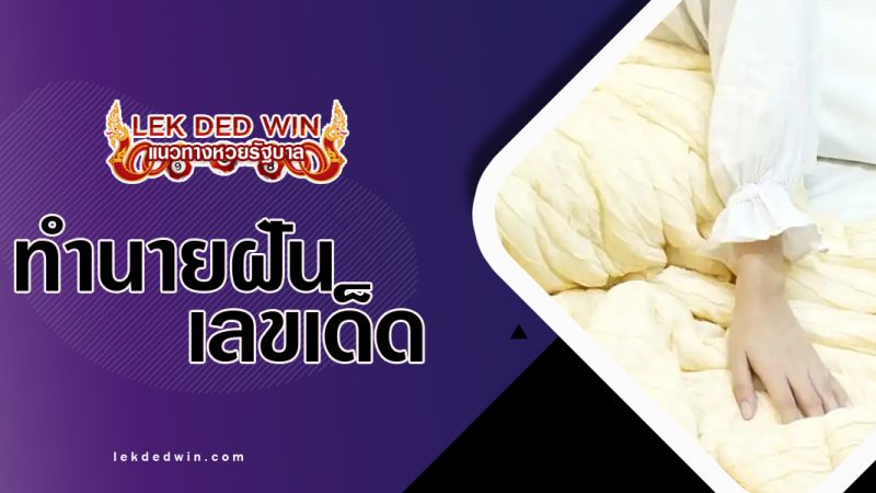 ทำนายฝันได้จับผ้าห่ม-พร้อมเลขเด็ด