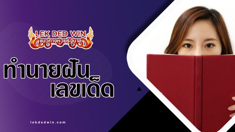 ทำนายฝันได้จับสมุด-พร้อมเลขเด็ด