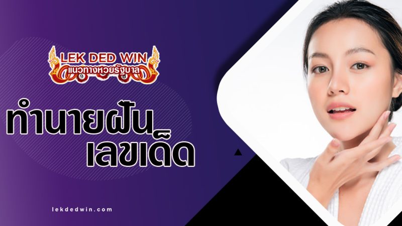 ทำนายฝันได้จับหน้า พร้อมเลขเด็ด