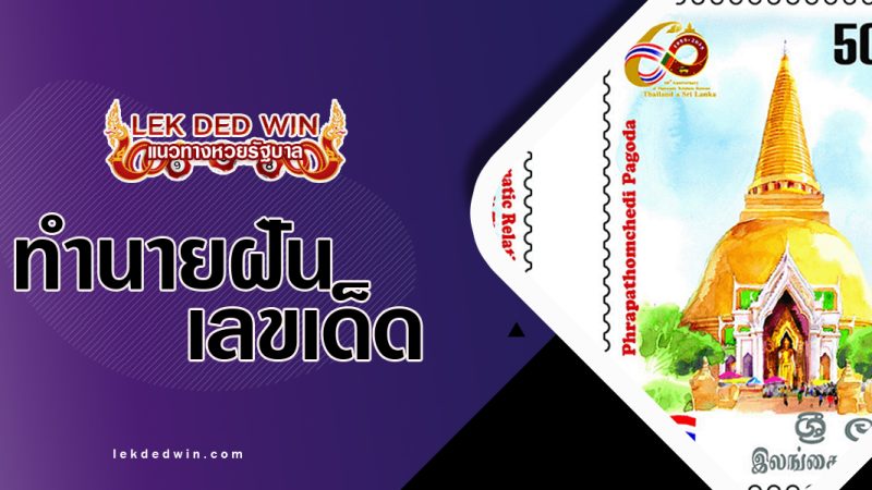ทำนายฝันได้จับแสตมป์-พร้อมเลขเด็ด