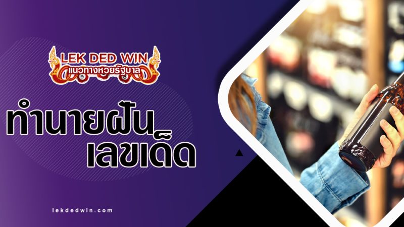 ทำนายฝันได้ซื้อสุรา-พร้อมเลขเด็ด