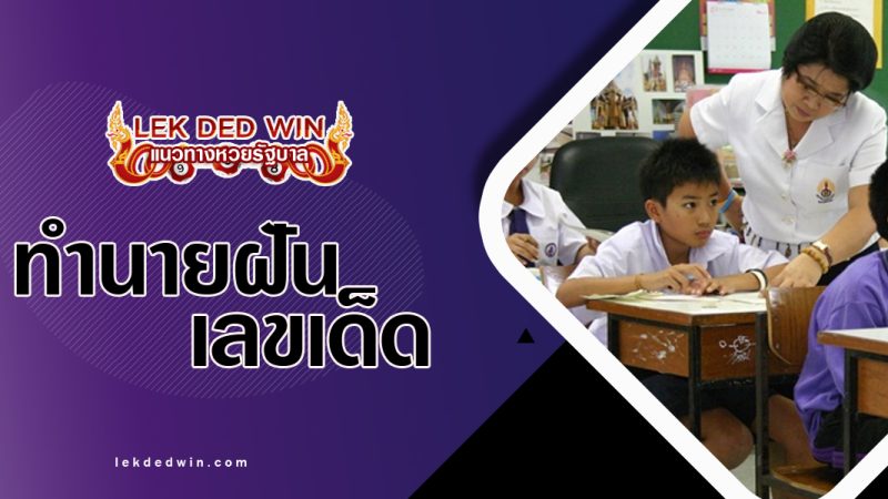 ทำนายฝันเรียนหนังสือ-พร้อมเลขเด็ด