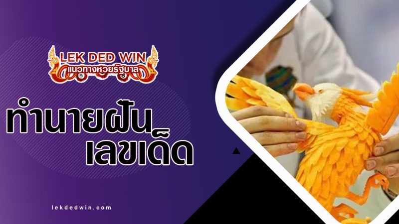 ทำนายฝันได้แกะสลัก-พร้อมเลขเด็ด