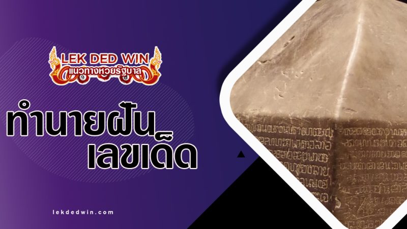 ทำนายฝันได้แทงศิลา-พร้อมเลขเด็ด
