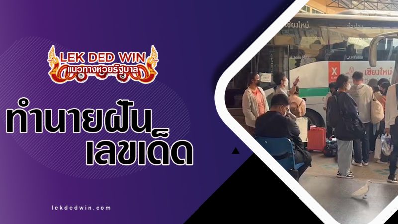 ทำนายฝันได้ไปสถานี-พร้อมเลขเด็ด