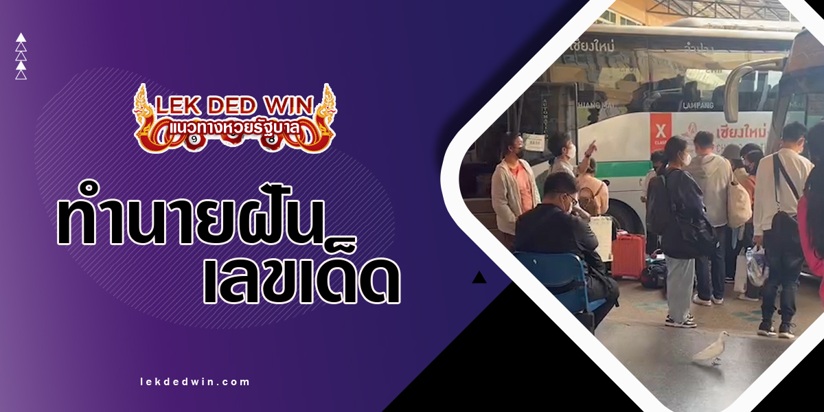 ทำนายฝันได้ไปสถานี-พร้อมเลขเด็ด