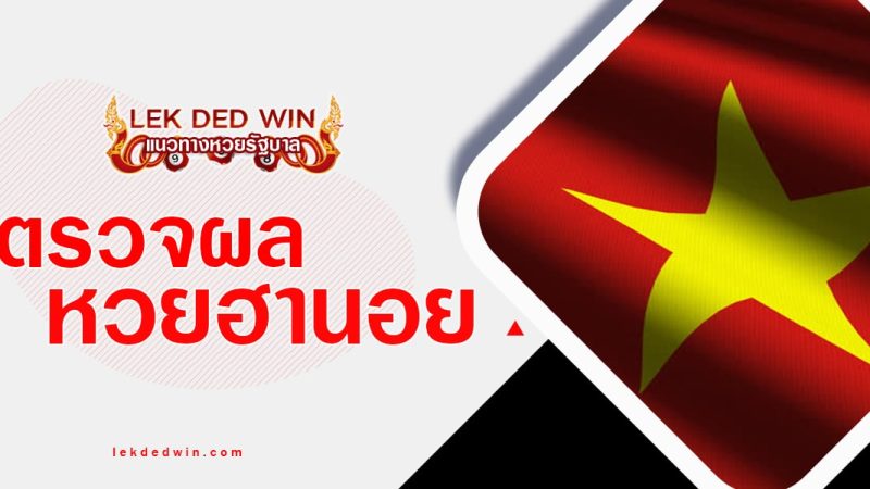 ผลหวยฮานอย ตรวจหวยฮานอยวันนี้ เข็คผลหวยฮานอย ปกติ พิเศษ VIP เฉพาะกิจ