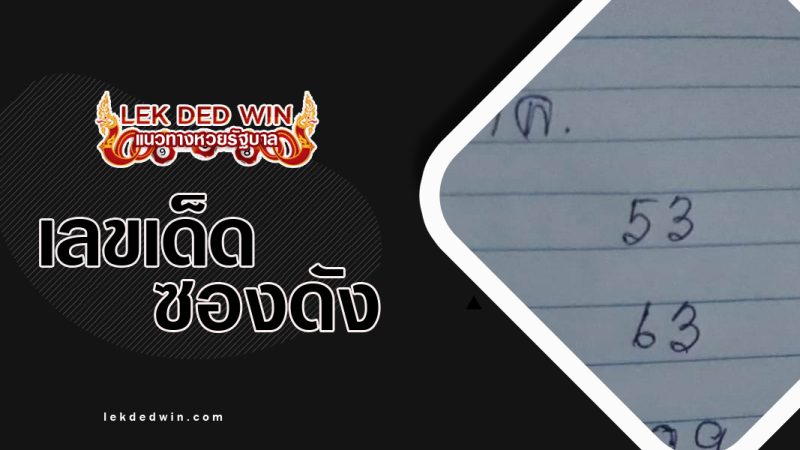 หวยจุ๋ม-งวด 16/5/66
