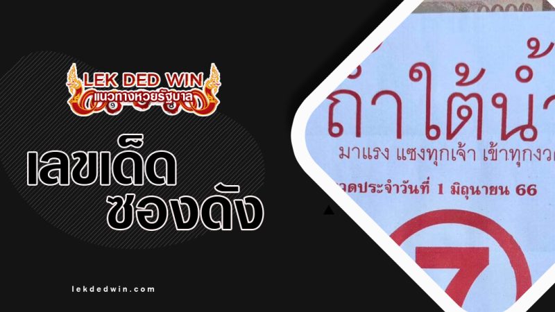 หวยถ้ำใต้น้ำ-งวด 1/6/66