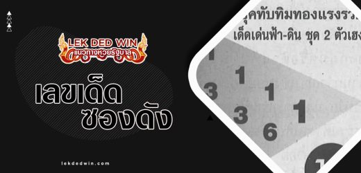 หวยทับทิมทอง 1/11/66 เลขเด็ดเด่นฟ้า-ดิน ชุด2ตัวเฮง