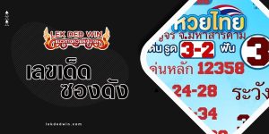 หวยนาคาพยากรณ์-งวด 1/6/66