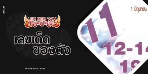 หวยปู่ฤาษีตาไฟ-งวด 1/6/66
