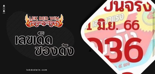 หวยฝันเป็นจริง 1/6/66 หวยเด็ด เลขดัง จากฝันกลายเป็นจริง